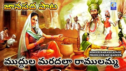 MUDDULA MARADALA RAMULAMMA JANAPADA FOLK NEW LEATEST SONG QVIDEOS