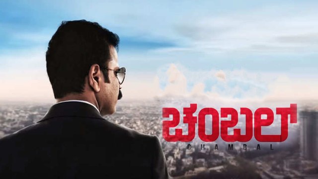 Chambal Kannada Movie : ಸಿನಿಮಾ ಆಯ್ತಾ D K ರವಿ ಜೀವನ ಕಥೆ..? | FILMIBEAT KANNADA