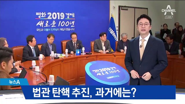 민주당, 법관 탄핵 추진…과거에는 어땠나 보니