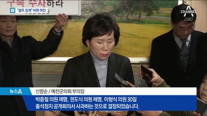 달랑 2명만 의원직 박탈?…‘짬짜미 징계’ 반발