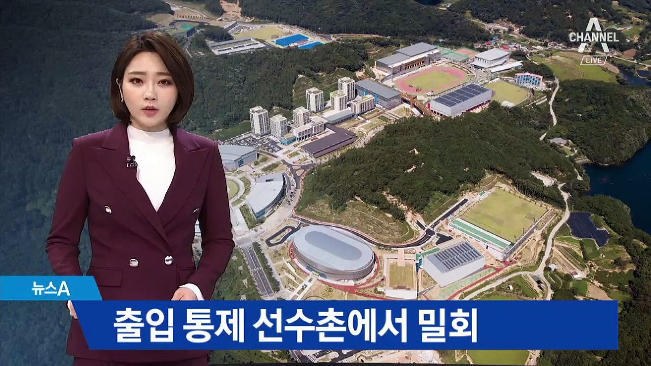 국가대표 선수촌에서 밀회라니…구멍 뚫린 보안