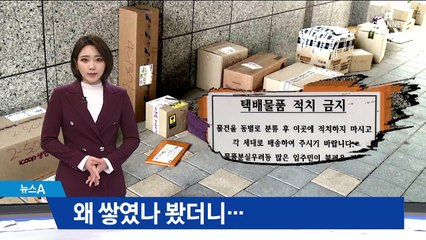 아파트 입구부터 택배 ‘수북’…왜 쌓였나 봤더니
