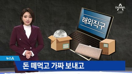 돈 떼먹고, 가짜 보내고…해외직구 사기 주의보