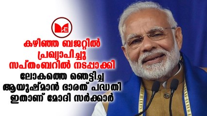 Modi | ആയുഷ്മാൻ ഭാരതിലുടെ ഇതുവരെ ചികിത്സ തേടിയത് 10 ലക്ഷം പേരാണെന്ന് ധനമന്ത്രി