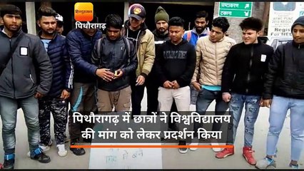 Download Video: पिथौरागढ़ में छात्रों ने विश्वविद्यालय की मांग को लेकर प्रदर्शन किया