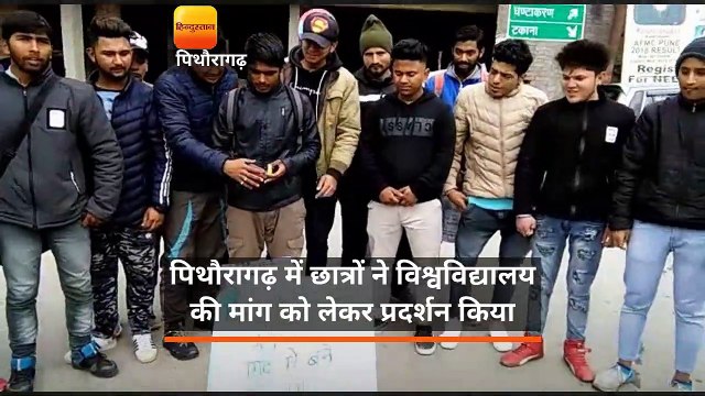 पिथौरागढ़ में छात्रों ने विश्वविद्यालय की मांग को लेकर प्रदर्शन किया