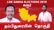 Lok Sabha Election 2019: Karur Constituency, கரூர் நாடாளுமன்ற தொகுதியின் கள நிலவரம்