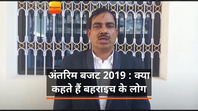 अंतरिम बजट 2019 : क्या कहते हैं बहराइच के लोग