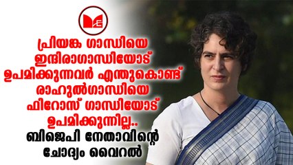 Priyanka gandhi | ബിജെപി നേതാവിന്റെ ചോദ്യം വൈറലാകുന്നു
