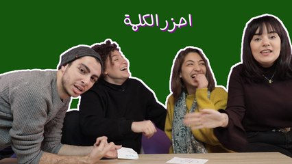 تحدّي "احزر الكلمة" ٥: هيك بصير لمّا فريقان يتعادلوا