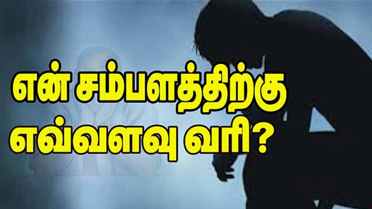 என் சம்பளத்திற்கு எவ்வளவு வரி ?
