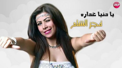 يا دنيا غداره الفنانه فجر الشام (وشلون شلون) || اغاني سوريه حزينة