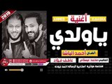 احمد الباشا - محمد عبسلام اغنية يا ولدى 2019 AHMED EL BASHA - YA WALDY