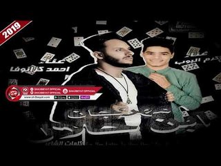 مهرجان ابن حلال غناء احمد كزانوفا - كرم البوب 2019 ( تيم ملوك الطرب )