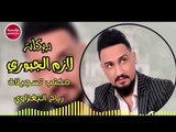 دبكات لازم الجبوري مطبك زمر وعيلان2019(حصريآ)