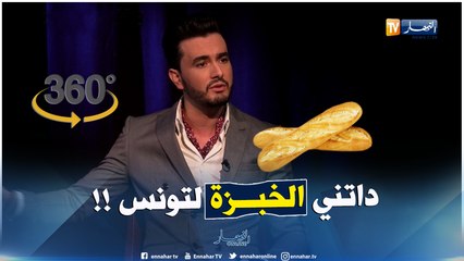 برنامج 360  يعقوب مالك.. في دزاير واحد ما جا قالي أرواح تخدم...والخبزة هي الّلي داتني لتونس !!