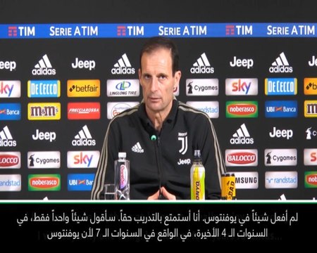 كرة قدم: الدوري الإيطالي: لطالما آمنت بقدرة يوفنتوس على الفوز بدوري الأبطال- أليغري