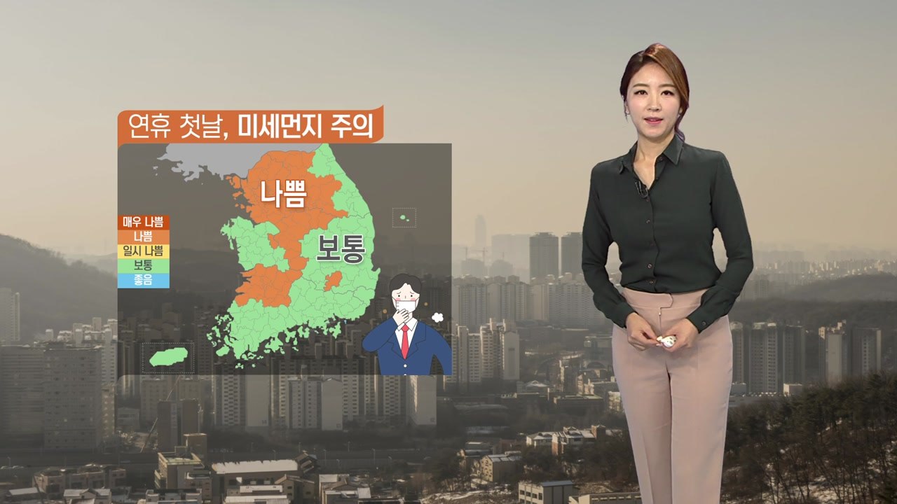 [날씨] 연휴 첫 날, 온화하지만 미세먼지 '나쁨' / YTN