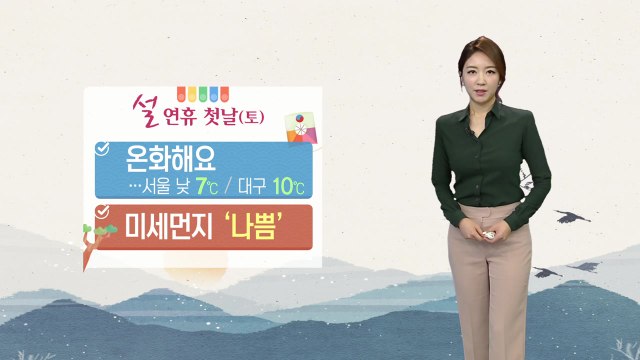 [날씨] 고향 가는 길 추위 걱정 없어요! 다만 미세먼지 '나쁨' / YTN