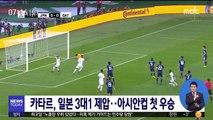 카타르, 일본 3대1 제압…아시안컵 첫 우승