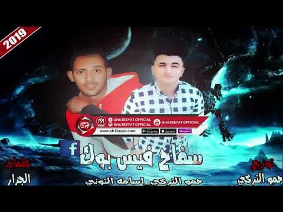 مهرجان سفاح فيس بوك غناء حمو التركى - اسامة الت...