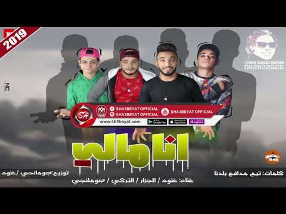 مهرجان انا مالى 2019 غناء غنوه - الجزار - الترك...