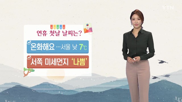 [날씨] 연휴 첫날, 큰 추위 없어...서쪽 미세먼지 '나쁨' / YTN