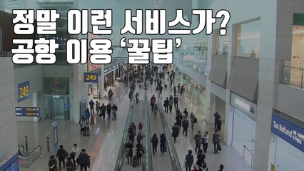 [자막뉴스] 정말 이런 서비스가? 공항 이용 '꿀팁' 알려드려요 / YTN