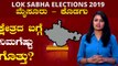 Lok Sabha Elections 2019 : ಮೈಸೂರು - ಕೊಡಗು ಲೋಕಸಭಾ ಕ್ಷೇತ್ರದ ಪರಿಚಯ | Oneindia Kannada