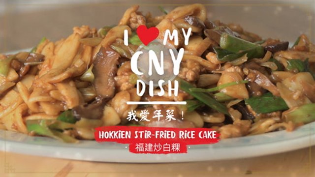 I *heart* my CNY dish! 我爱年菜！- Hokkien Stir-fried Rice Cake 福建炒白粿