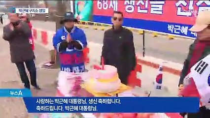 박근혜, 수감 후 두번째 생일…“석방하라” 3000명 집회
