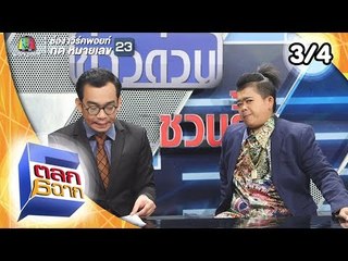 ตลก 6 ฉาก | 2 ก.พ.62 [3/4]