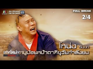 เท่งโหน่งวิทยาคม | คุณพ่อ ซามูไรลูกแก่ | 2 ก.พ. 62 [2/4]