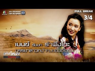 เท่งโหน่งวิทยาคม | คุณพ่อ ซามูไรลูกแก่ | 2 ก.พ. 62 [3/4]