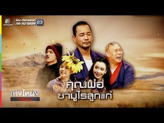 เท่งโหน่งวิทยาคม | คุณพ่อ ซามูไรลูกแก่ | 2 ก.พ. 62 Full HD