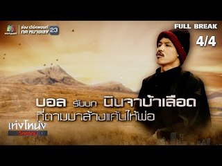 เท่งโหน่งวิทยาคม | คุณพ่อ ซามูไรลูกแก่ | 2 ก.พ. 62 [4/4]