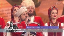 «Нет без леса России» — Кубанский казачий хор (2018)