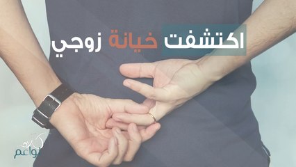 اكتشفت خيانة زوجها من خلال هاتفه!