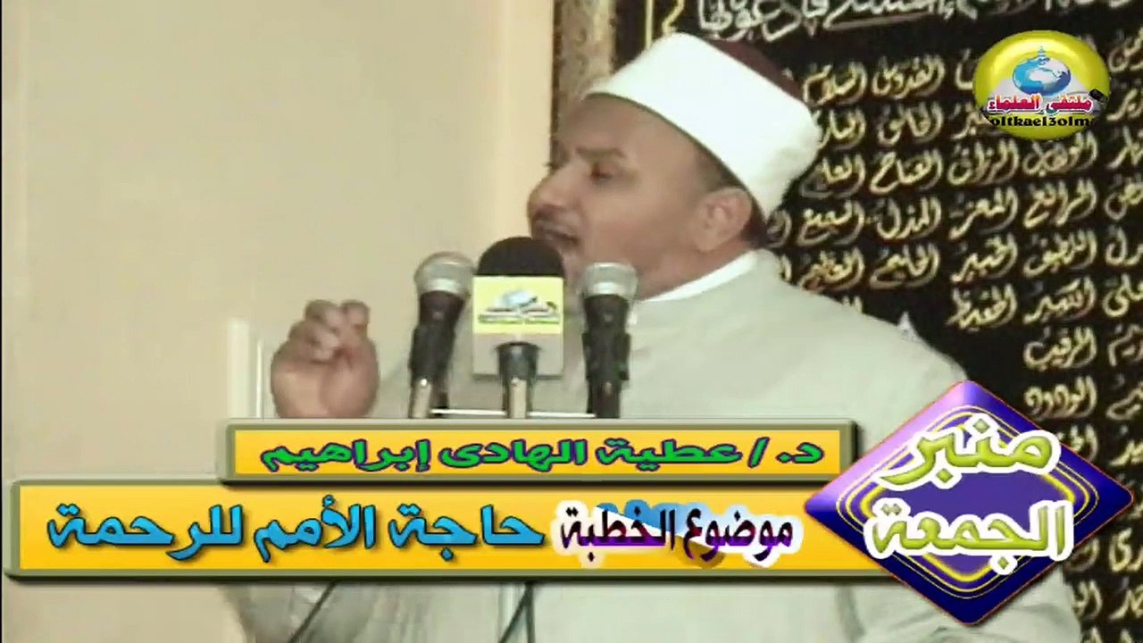 حاجة الأمم للرحمة - د./ عطية الهادى إبراهيم