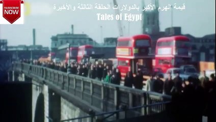 قيمة الهرم الأكبر بالدولارات الحلقة الثالثة والأخيرة