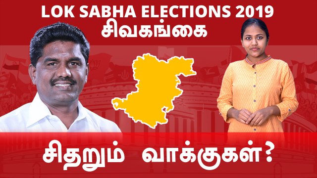 Lok Sabha Election 2019: Sivagangai , சிவகங்கை நாடாளுமன்ற தொகுதியின் கள நிலவரம்-வீடியோ