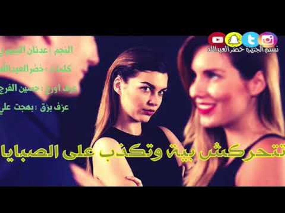 تتحركش بية وتكذب على الصبايا - النجم العربي ؛ ع...