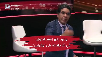 طرد مذيع متطرف من قناة مكملين الإخوانية.. هذه المقاطع تكشف السبب