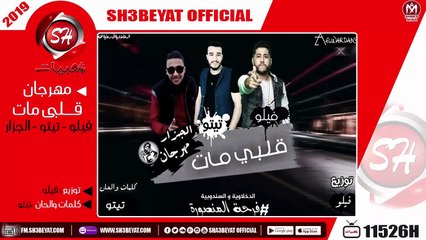 مهرجان قلبى مات - الدخلاوية - السندوبية - فيلو - تيتو - الجزار - 2019  - هيسكر الدنيا