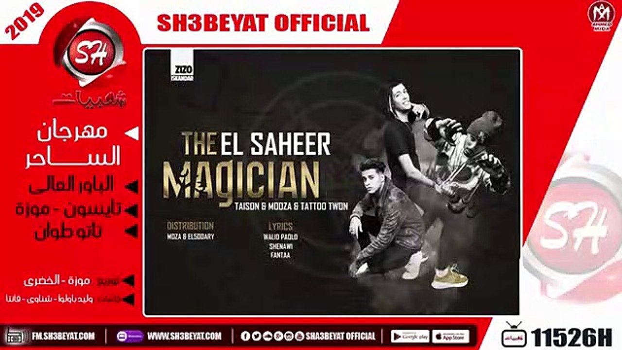 مهرجان الساحر - الباور العالى ( تايسون - موزة ) - تاتو طوان - 2019 ( المهرجان ده جامد اووى )