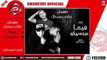 مهرجان صاحب سندال - غناء  هيما - عبده بيكو - 2019  - SAHEB SENDAL - HEMA - ABDO BEKO