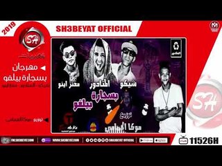 مهرجان بسجارة بيلفوا - غناء شيكو - المتادور - معتز اينو  - 2019  ( هيعكبم اووووى )