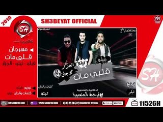 مهرجان قلبى مات - الدخلاوية - السندوبية - فيلو - تيتو - الجزار - 2019  - هيسكر الدنيا