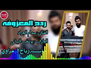 صدام الجرد_2019/العازف يوسف البياتي_ردح المعزوفه(حصريآ)