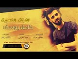 كامل يوسف جديد سهرة حزب البيج 2019